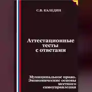 Постер книги Аттестационные тесты с ответами. Муниципальное право. Экономические основы местного самоуправления