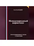 Сергей Каледин - Международный маркетинг. Аттестационные тесты с ответами