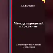 Постер книги Международный маркетинг. Аттестационные тесты с ответами