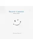 Виктор Жулин - Весело о разном. Короткие рассказы