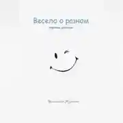 Постер книги Весело о разном. Короткие рассказы