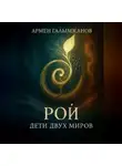Армен Галымжанов - Рой: дети двух миров
