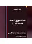 Сергей Каледин - Аттестационные тесты с ответами. Муниципальное право. Контроль за деятельностью органов местного самоуправления