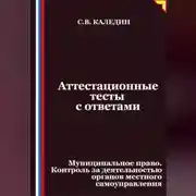 Постер книги Аттестационные тесты с ответами. Муниципальное право. Контроль за деятельностью органов местного самоуправления