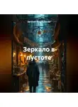 Евгения Решетникова - Зеркало в пустоте