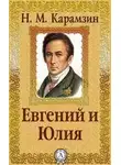 Николай Карамзин - Евгений и Юлия