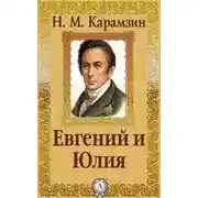 Постер книги Евгений и Юлия