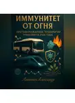 Александр Логвинов - Иммунитет от огня: противопожарные технологии транспорта 2124 года