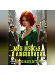 Александра Дегтярь - Я. …Мои мужья… ...и любовники…
