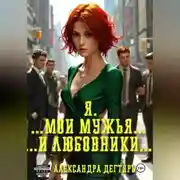 Постер книги Я. …Мои мужья… ...и любовники…