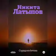 Постер книги Сердца из бетона