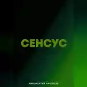 Постер книги Сенсус