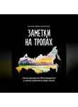Юлия Михайлова - Заметки на Тропах. Самый душевный НЕпутеводитель о самой огромной в мире стране