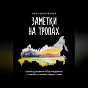 Постер книги Заметки на Тропах. Самый душевный НЕпутеводитель о самой огромной в мире стране