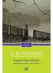 Лев Толстой - Крейцерова соната. Смерть Ивана Ильича. Отец Сергий. Холстомер