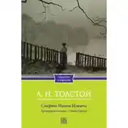 Постер книги Крейцерова соната. Смерть Ивана Ильича. Отец Сергий. Холстомер