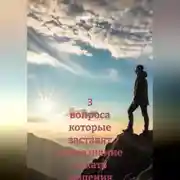 Постер книги 3 вопроса которые заставят подсознание искать решения автоматически