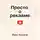 Иван Крохов - Просто о рекламе