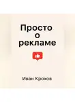 Иван Крохов - Просто о рекламе