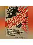Лэй Энстазия - AI-first стратегия когнитивного программирования корпоративного сознания