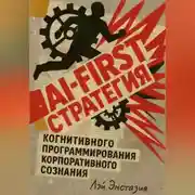 Постер книги AI-first стратегия когнитивного программирования корпоративного сознания