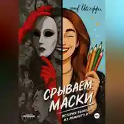 Постер книги Срываем маски: история выхода из ложного Я