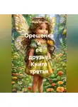 Андрей и Людмила Соболевы. - Орешенка и её друзья. Книга третья
