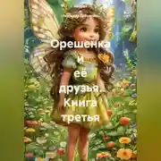 Постер книги Орешенка и её друзья. Книга третья
