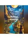Сергей Чувашов - Жрица Нингал. Фэнтези.