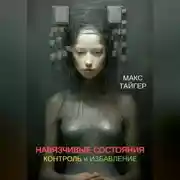 Постер книги Навязчивые состояния. Контроль и избавление!