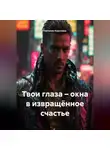 Наталия Королева - Твои глаза – окна в извращённое счастье