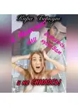 Кира Беркут - Ой, Мамочки! или Вляпаюсь, куда Вам и не снилось!