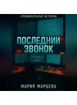 Мария Марцева - Криминальные истории. Последний звонок