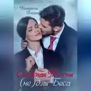 Постер книги Снежная Тихоня (не) для Беса