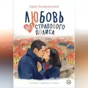 Постер книги Любовь без страхового полиса