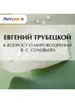 Евгений Трубецкой - К вопросу о мировоззрении В. С. Соловьева