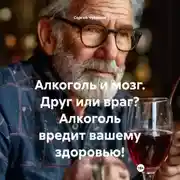 Постер книги Алкоголь и мозг. Друг или враг? Алкоголь вредит вашему здоровью!