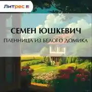 Постер книги Пленница из белого домика