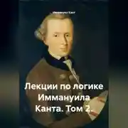 Постер книги Лекции по логике Иммануила Канта. Том 2.