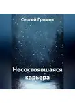 Сергей Громов - Несостоявшаяся карьера