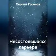 Постер книги Несостоявшаяся карьера