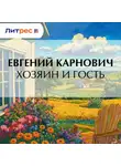 Евгений Карнович - Хозяин и гость