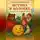 Николай Щербатюк - Истина в Колобке: Сказки как Зеркало Мира
