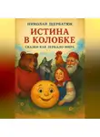Николай Щербатюк - Истина в Колобке: Сказки как Зеркало Мира