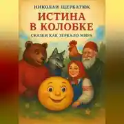 Постер книги Истина в Колобке: Сказки как Зеркало Мира