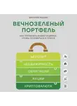 Виталий Кошин - Вечнозеленый портфель. Как управлять инвестициями, чтобы оставаться в плюсе