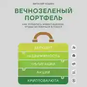Постер книги Вечнозеленый портфель. Как управлять инвестициями, чтобы оставаться в плюсе