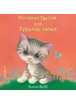 Холли Вебб - Котёнок Билли, или Хрупкие лапки