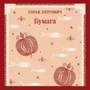 Постер книги Бумага