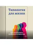 Артем Демиденко - Типология для жизни: Как использовать особенности характера